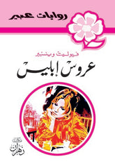 Abeer Novels - Bride of Satan